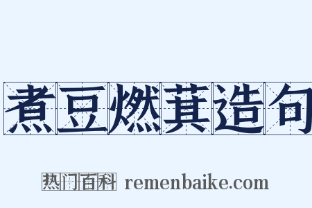 煮豆燃萁造句是什么意思的图片